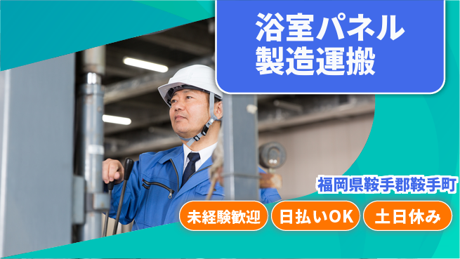 株式会社日本ケイテム はじめて安心未経験歓迎【浴室パネル製造運搬】はじめて安心6155の工場求人・派遣情報 | ジョバディ工場