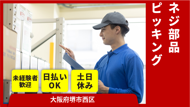 株式会社日本ケイテム 軽作業で安心【ネジ部品ピッキング】4984の工場求人・派遣情報 | ジョバディ工場