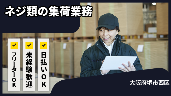 株式会社日本ケイテム 安心の昼勤務【ネジ類の集荷業務】の工場求人・派遣情報 | ジョバディ工場