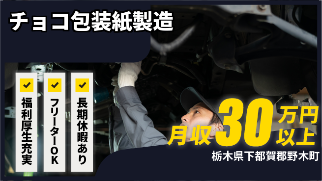 株式会社日本ケイテム 【チョコ包装紙製造】12477の工場求人・派遣情報 | ジョバディ工場
