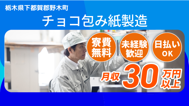 株式会社日本ケイテム 簡単作業【チョコ包み紙製造】12477の工場求人・派遣情報 | ジョバディ工場