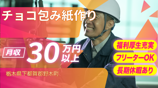 株式会社日本ケイテム 住居サポート【チョコ包み紙作り】の工場求人・派遣情報 | ジョバディ工場