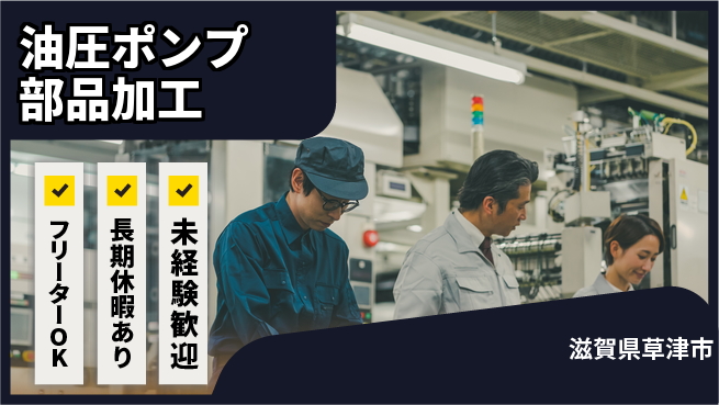株式会社日本ケイテム 【油圧ポンプ部品加工】12510の工場求人・派遣情報 | ジョバディ工場