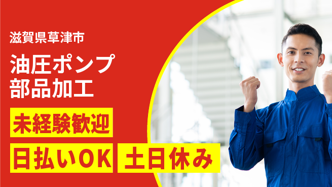 株式会社日本ケイテム 体を動かせる【油圧ポンプ部品加工】12510の工場求人・派遣情報 | ジョバディ工場