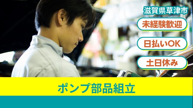株式会社日本ケイテム 安心の昼間勤務日勤のみ【ポンプ部品組立】安心の昼間勤務12510の工場求人・派遣情報 | ジョバディ工場