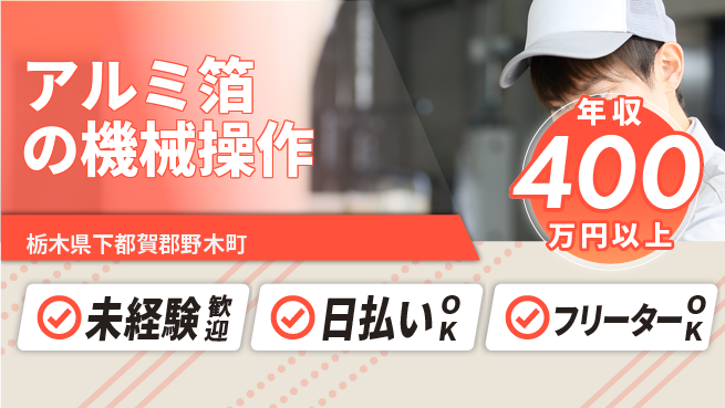 株式会社日本ケイテム 【アルミ箔の機械操作】12477の工場求人・派遣情報 | ジョバディ工場