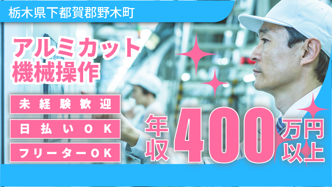 株式会社日本ケイテム 簡単作業【アルミカット機械操作】12477の工場求人・派遣情報 | ジョバディ工場