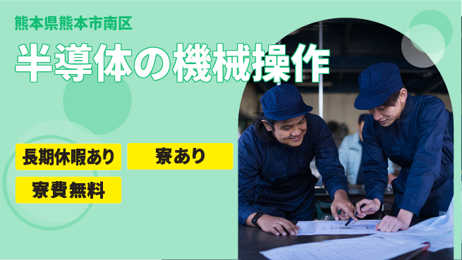 株式会社日本ケイテム 【半導体の機械操作】1366の工場求人・派遣情報 | ジョバディ工場