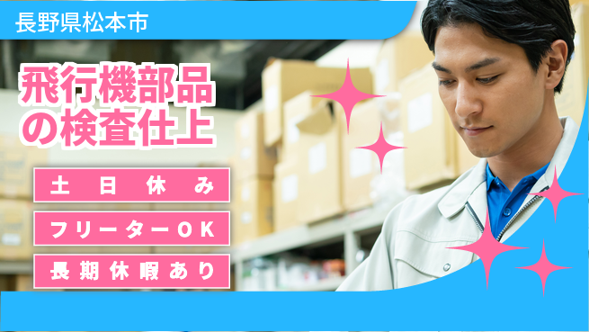 株式会社日本ケイテム 【飛行機部品の検査仕上】12455の工場求人・派遣情報 | ジョバディ工場