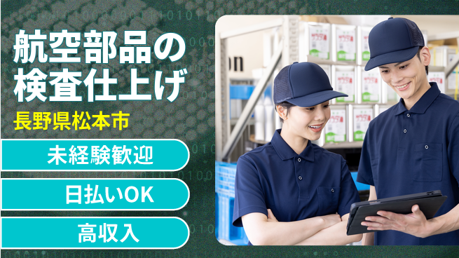 株式会社日本ケイテム 安心の日勤【航空部品の検査仕上げ】12455の工場求人・派遣情報 | ジョバディ工場
