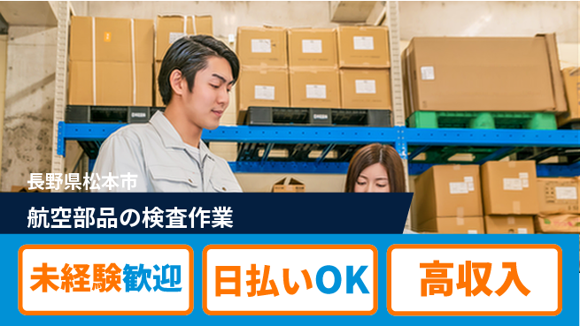 株式会社日本ケイテム 安心スタート未経験歓迎【航空部品の検査作業】安心スタート12455の工場求人・派遣情報 | ジョバディ工場