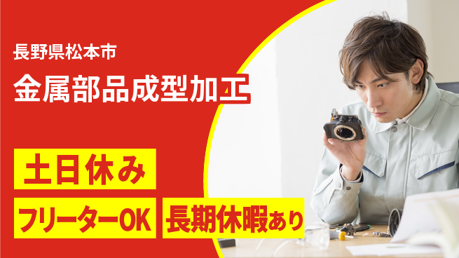 株式会社日本ケイテム 安心スタート【金属部品成型加工】12493の工場求人・派遣情報 | ジョバディ工場