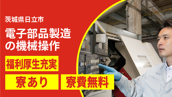 株式会社日本ケイテム 【電子部品製造の機械操作】5211の工場求人・派遣情報 | ジョバディ工場
