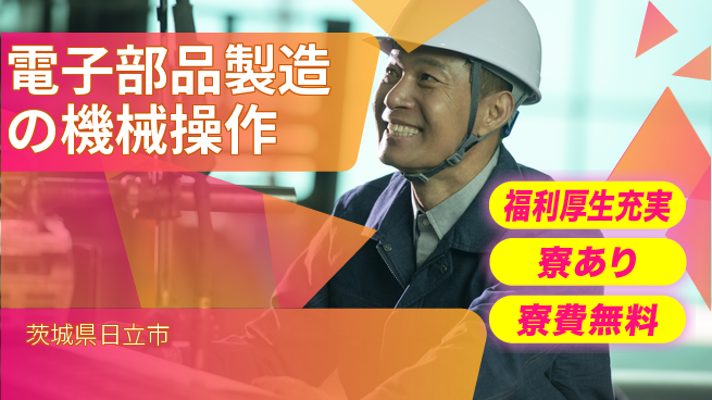 株式会社日本ケイテム 安定性抜群【電子部品製造の機械操作】5211の工場求人・派遣情報 | ジョバディ工場