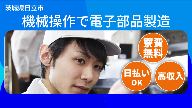 株式会社日本ケイテム 住居費ゼロ【機械操作で電子部品製造】の工場求人・派遣情報 | ジョバディ工場