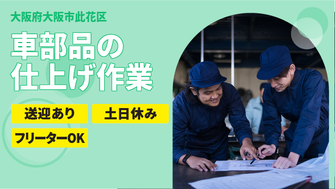 株式会社日本ケイテム 【車部品の仕上げ作業】10961の工場求人・派遣情報 | ジョバディ工場