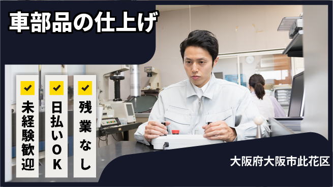 株式会社日本ケイテム 黙々作業【車部品の仕上げ】10961の工場求人・派遣情報 | ジョバディ工場