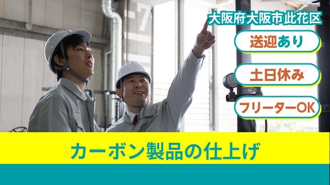 株式会社日本ケイテム 安心の昼勤務【カーボン製品の仕上げ】の工場求人・派遣情報 | ジョバディ工場