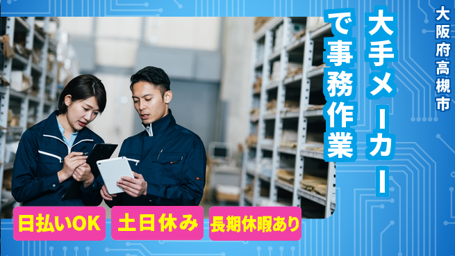 株式会社日本ケイテム 快適環境【大手メーカーで事務作業】12506の工場求人・派遣情報 | ジョバディ工場