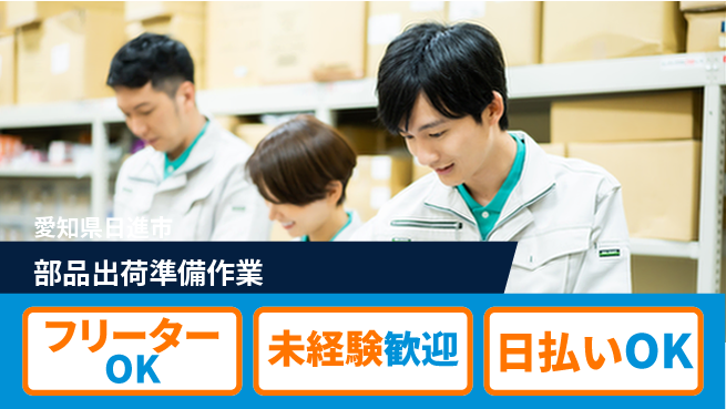 株式会社日本ケイテム 【部品出荷準備作業】5733の工場求人・派遣情報 | ジョバディ工場