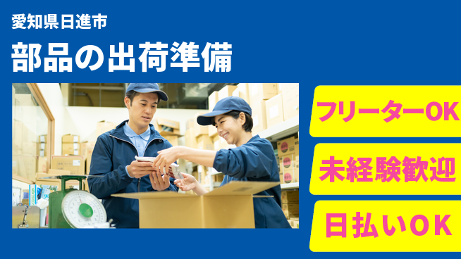 株式会社日本ケイテム 安心サポート【部品の出荷準備】5733の工場求人・派遣情報 | ジョバディ工場