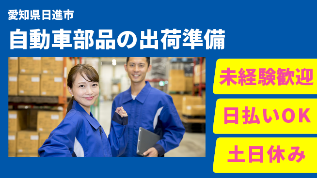 株式会社日本ケイテム 安心デビュー【自動車部品の出荷準備】の工場求人・派遣情報 | ジョバディ工場