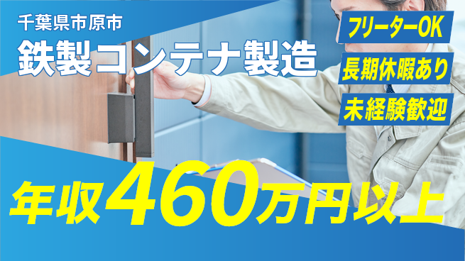 株式会社日本ケイテム 【鉄製コンテナ製造】12488の工場求人・派遣情報 | ジョバディ工場