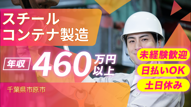 株式会社日本ケイテム 安全第一【スチールコンテナ製造】12488の工場求人・派遣情報 | ジョバディ工場