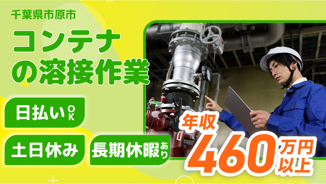 株式会社日本ケイテム 【コンテナの溶接作業】12489の工場求人・派遣情報 | ジョバディ工場