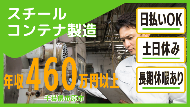 株式会社日本ケイテム 経験活かせる【スチールコンテナ製造】12489の工場求人・派遣情報 | ジョバディ工場