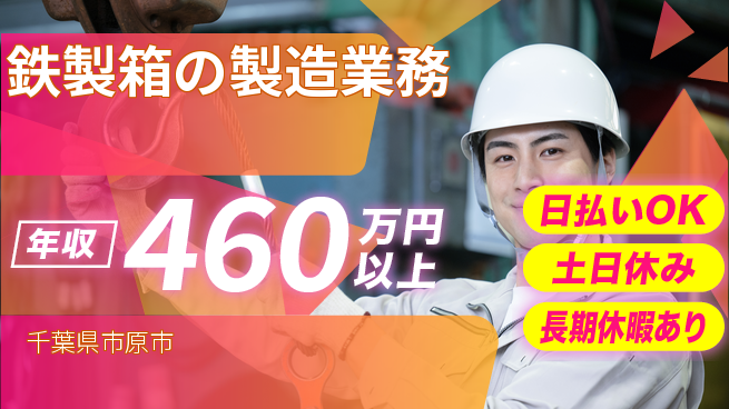 株式会社日本ケイテム 安心の昼勤日勤のみ【鉄製箱の製造業務】安心の昼勤12489の工場求人・派遣情報 | ジョバディ工場