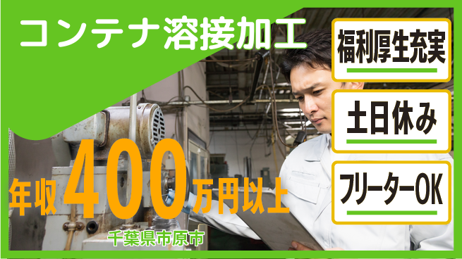 株式会社日本ケイテム 【コンテナ溶接加工】12488の工場求人・派遣情報 | ジョバディ工場