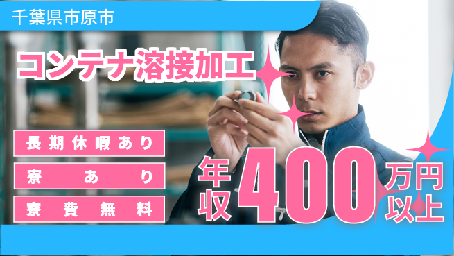 株式会社日本ケイテム 機械操作簡単【コンテナ溶接加工】12488の工場求人・派遣情報 | ジョバディ工場