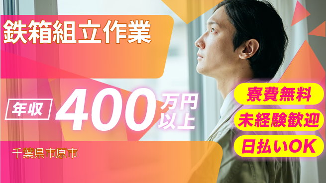 株式会社日本ケイテム 住居費ゼロ寮費無料【鉄箱組立作業】住居費ゼロ12488の工場求人・派遣情報 | ジョバディ工場