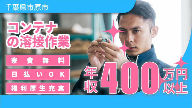 株式会社日本ケイテム 【コンテナの溶接作業】12489の工場求人・派遣情報 | ジョバディ工場