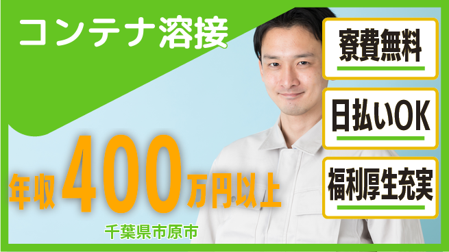 株式会社日本ケイテム 経験者優遇【コンテナ溶接】12489の工場求人・派遣情報 | ジョバディ工場