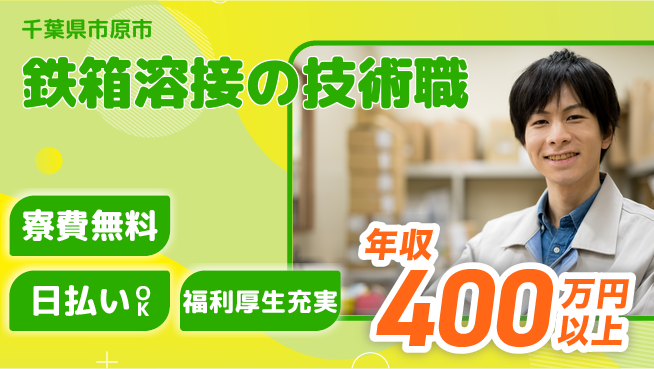 株式会社日本ケイテム 安心の寮完備寮費無料【鉄箱溶接の技術職】安心の寮完備12489の工場求人・派遣情報 | ジョバディ工場
