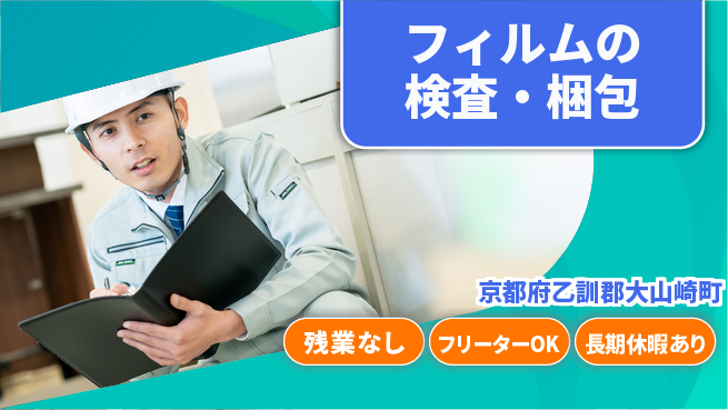 株式会社日本ケイテム 快適環境【フィルムの検査・梱包】12480の工場求人・派遣情報 | ジョバディ工場