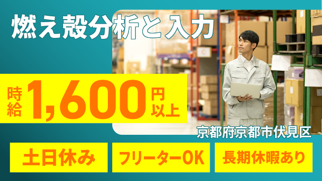 株式会社日本ケイテム 【燃え殻分析と入力】12512の工場求人・派遣情報 | ジョバディ工場