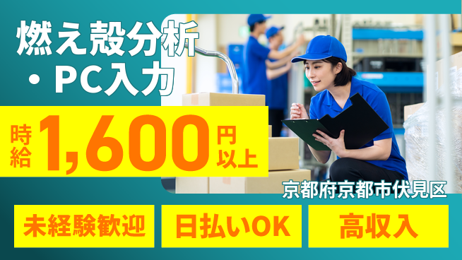 株式会社日本ケイテム 研修充実【燃え殻分析・PC入力】12512の工場求人・派遣情報 | ジョバディ工場