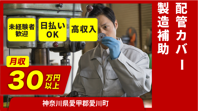 株式会社日本ケイテム 【配管カバー製造補助】12491の工場求人・派遣情報 | ジョバディ工場