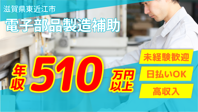 株式会社日本ケイテム 【電子部品製造補助】2520の工場求人・派遣情報 | ジョバディ工場