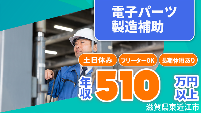 株式会社日本ケイテム 快適環境【電子パーツ製造補助】2520の工場求人・派遣情報 | ジョバディ工場