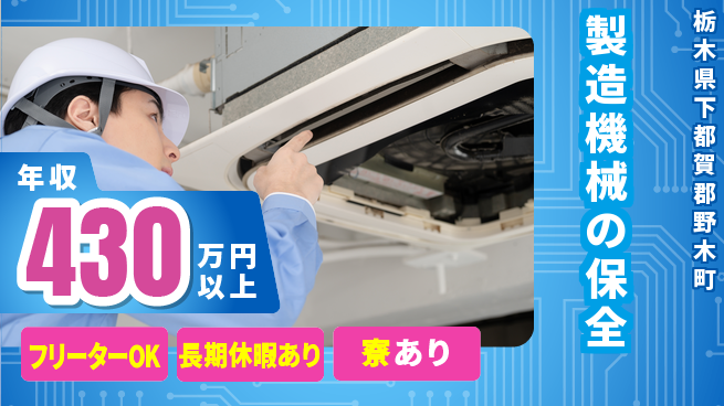 株式会社日本ケイテム 経験不問【製造機械の保全】12478の工場求人・派遣情報 | ジョバディ工場