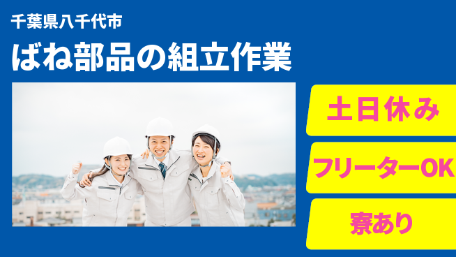 東洋ワーク株式会社 【ばね部品の組立作業】の工場求人・派遣情報 | ジョバディ工場