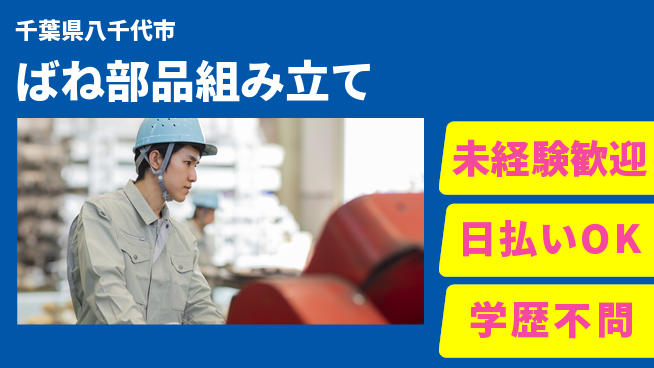 東洋ワーク株式会社 通勤便利【ばね部品組み立て】の工場求人・派遣情報 | ジョバディ工場