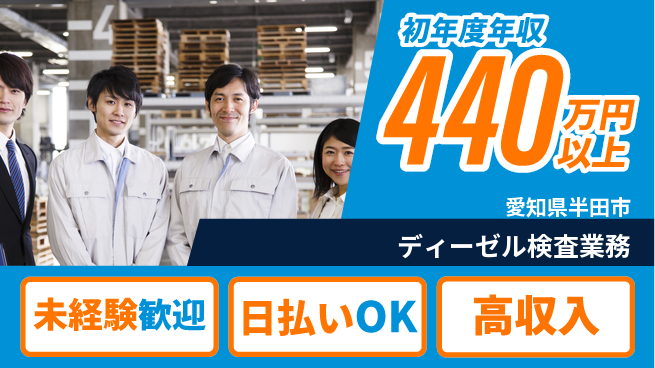 株式会社BREXA Next 住居費ゼロ【ディーゼル検査業務】の工場求人・派遣情報 | ジョバディ工場