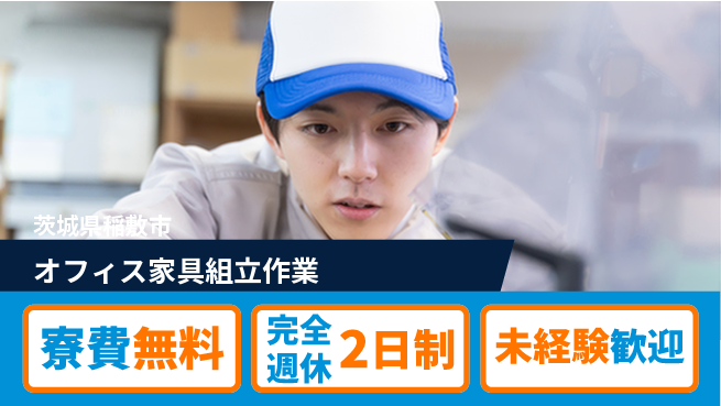 株式会社BREXA Next 【オフィス家具組立作業】の工場求人・派遣情報 | ジョバディ工場