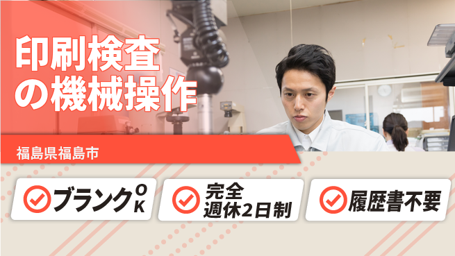株式会社綜合キャリアオプション 【印刷検査の機械操作】の工場求人・派遣情報 | ジョバディ工場