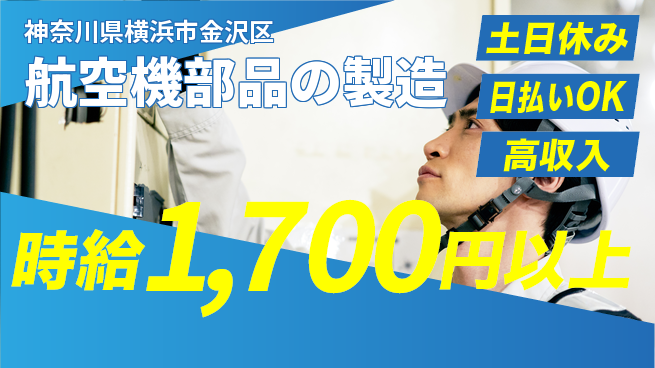 株式会社ウイルテック 【航空機部品の製造】の工場求人・派遣情報 | ジョバディ工場